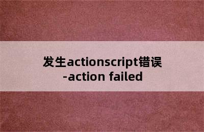 发生actionscript错误-action failed